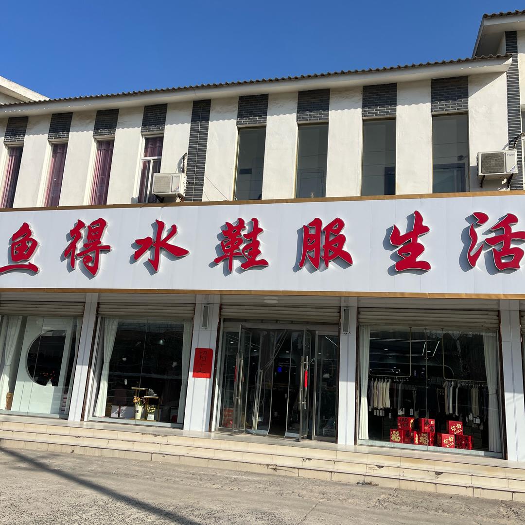 鱼得水鞋服生活馆❤️胡集店小黄