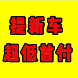 千元首付开新车海港门店