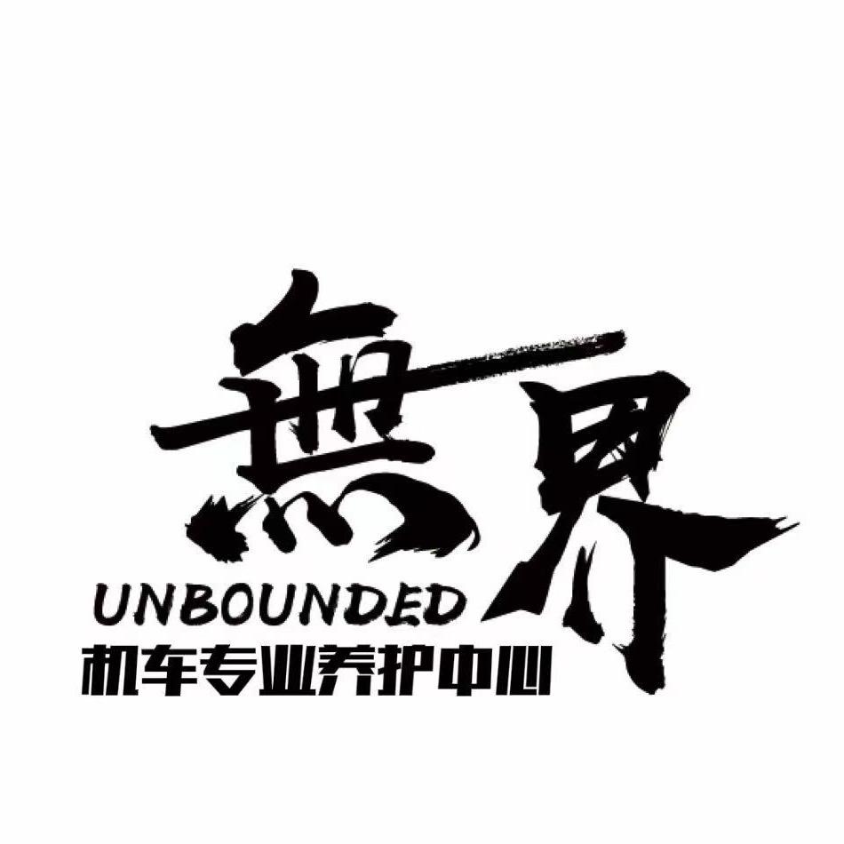 无界机车专业养护中心（铜仁店）