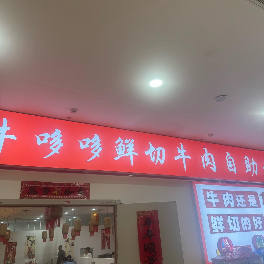 来安牛哆哆鲜切牛肉自助火锅