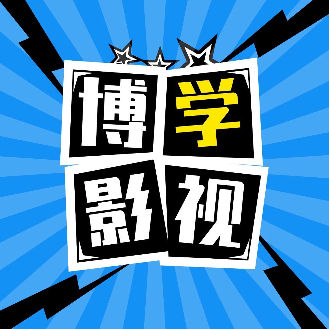 博学探影