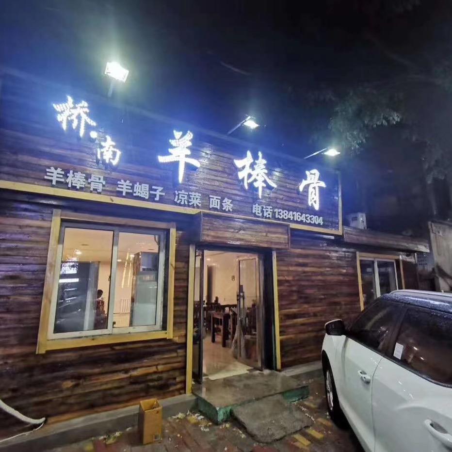 酒友桥南羊棒骨店