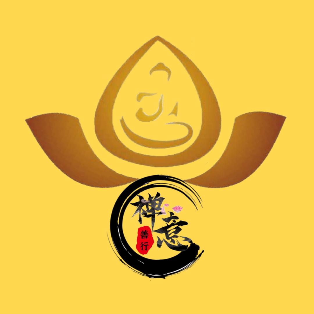 善行禅意