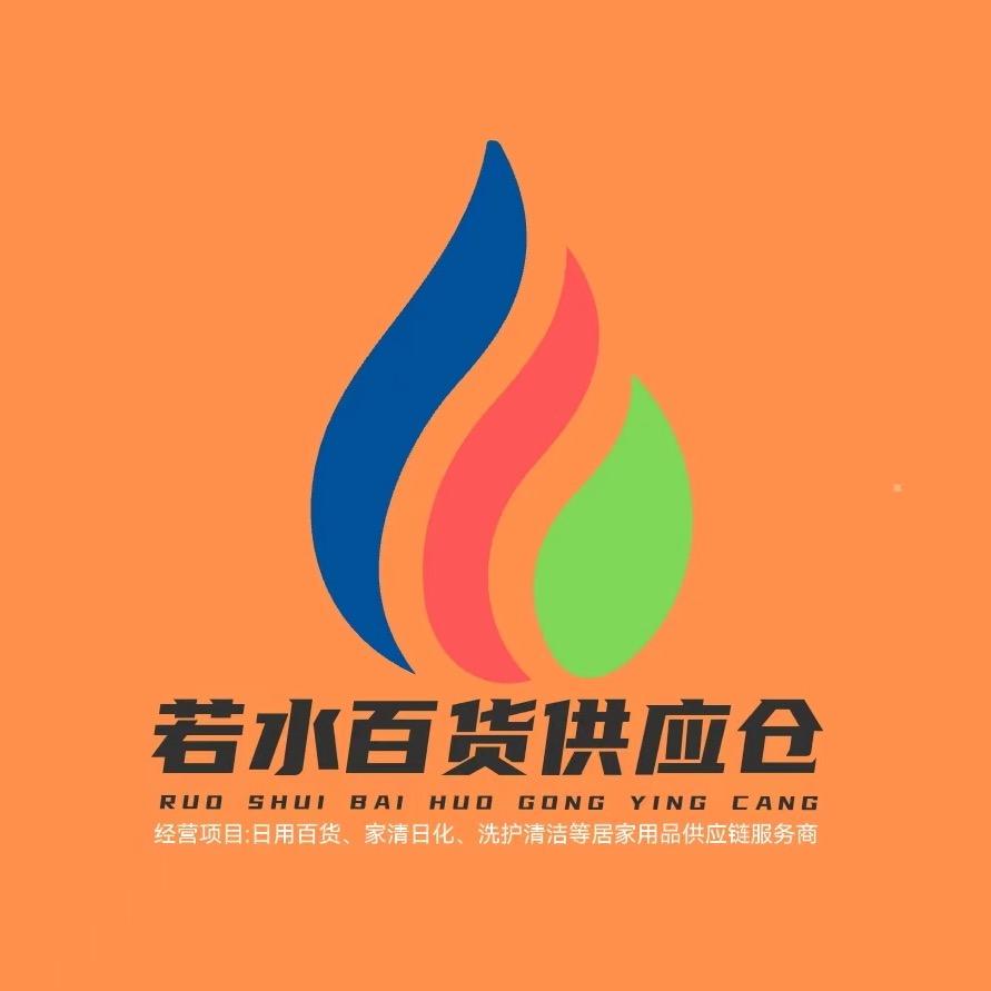 若水百货