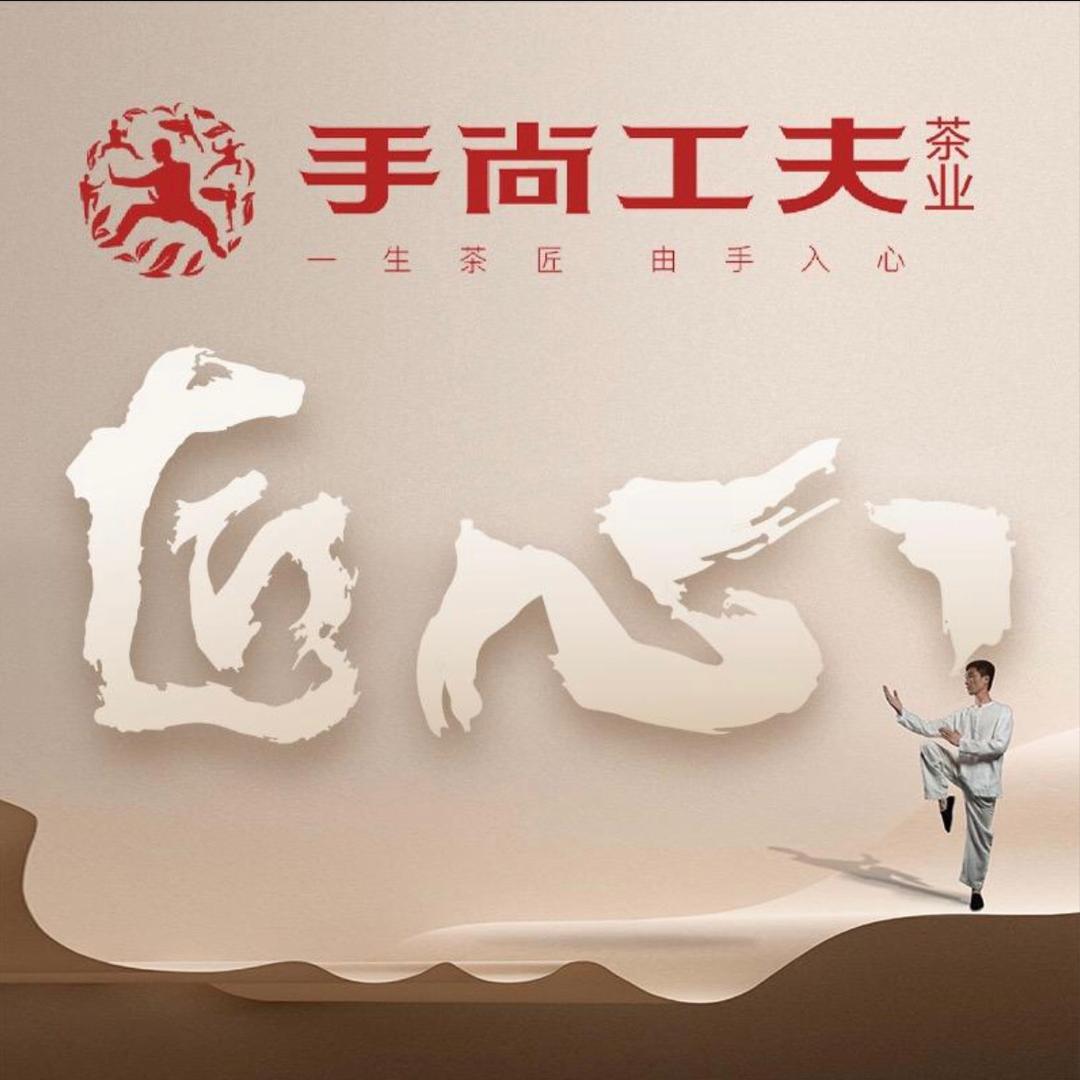 手尚工夫茶业[中南君启店]