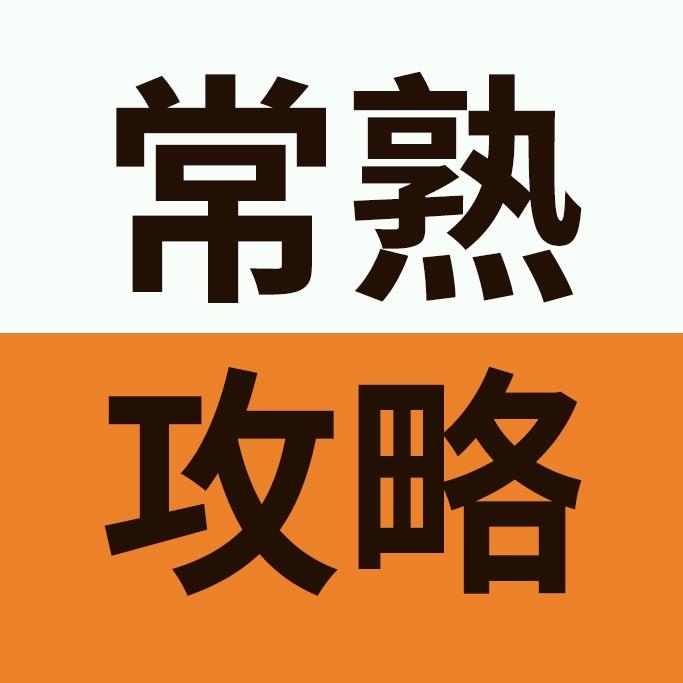 常熟攻略