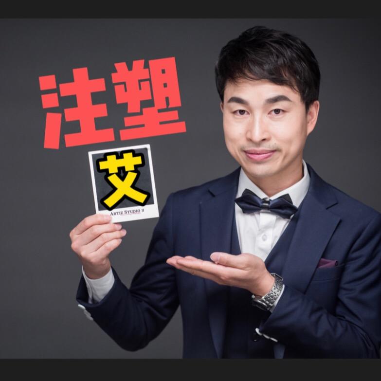 艾注塑(注塑学习收徒中)