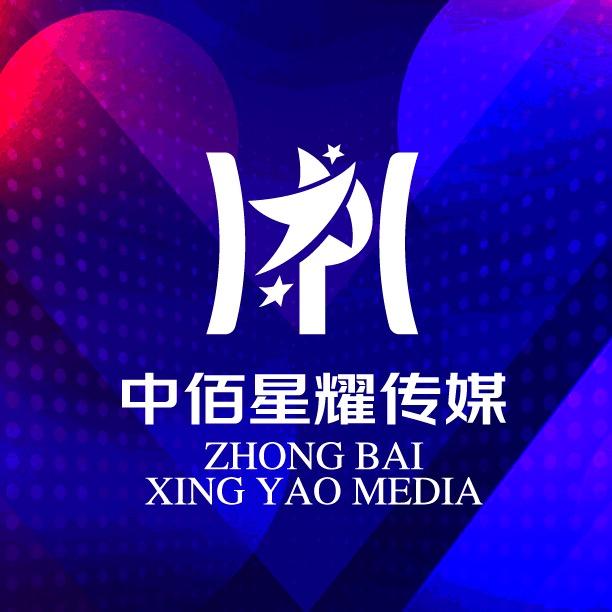 中佰星耀传媒（官方号）