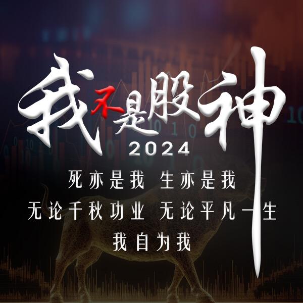 我不是股神（每天20厘米，随时都可以）