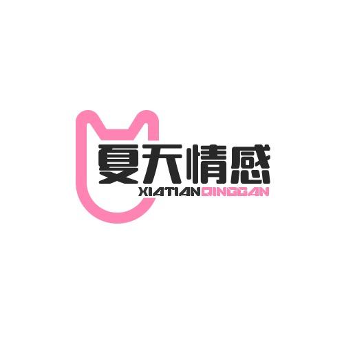 夏天说情感