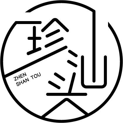 珍汕头