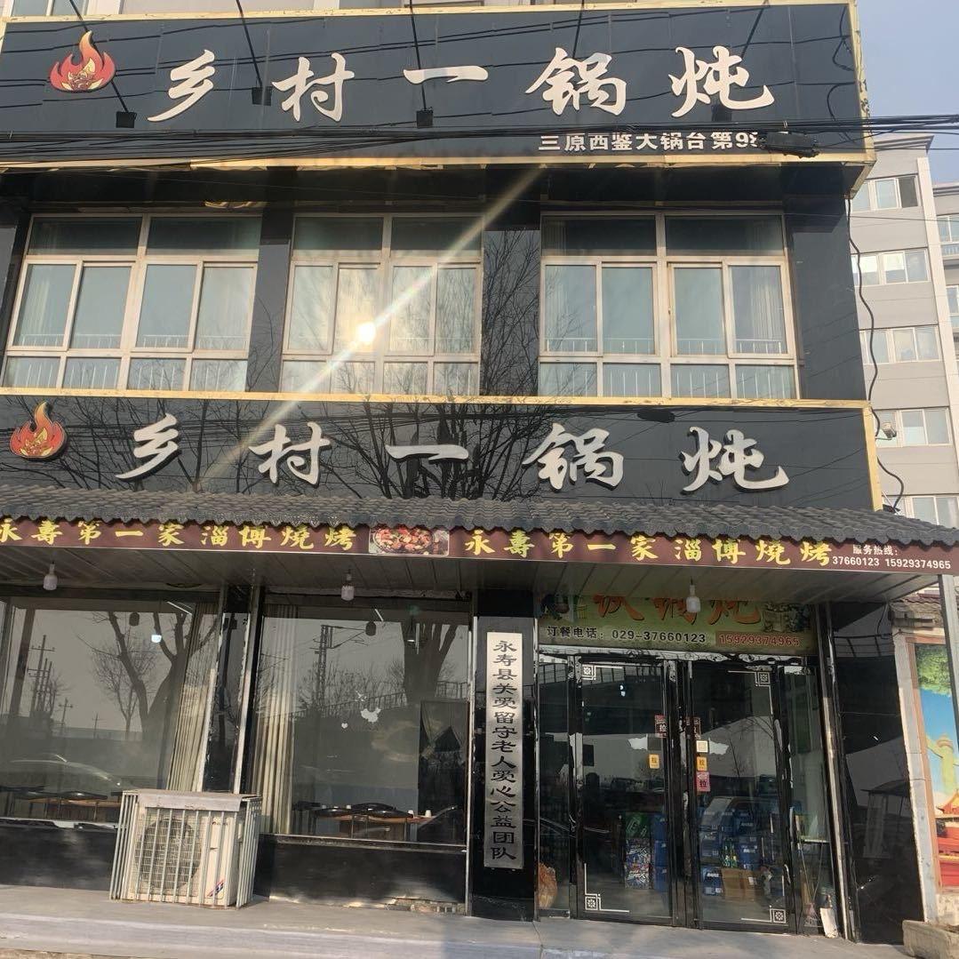 永寿乡村一锅炖37660123
