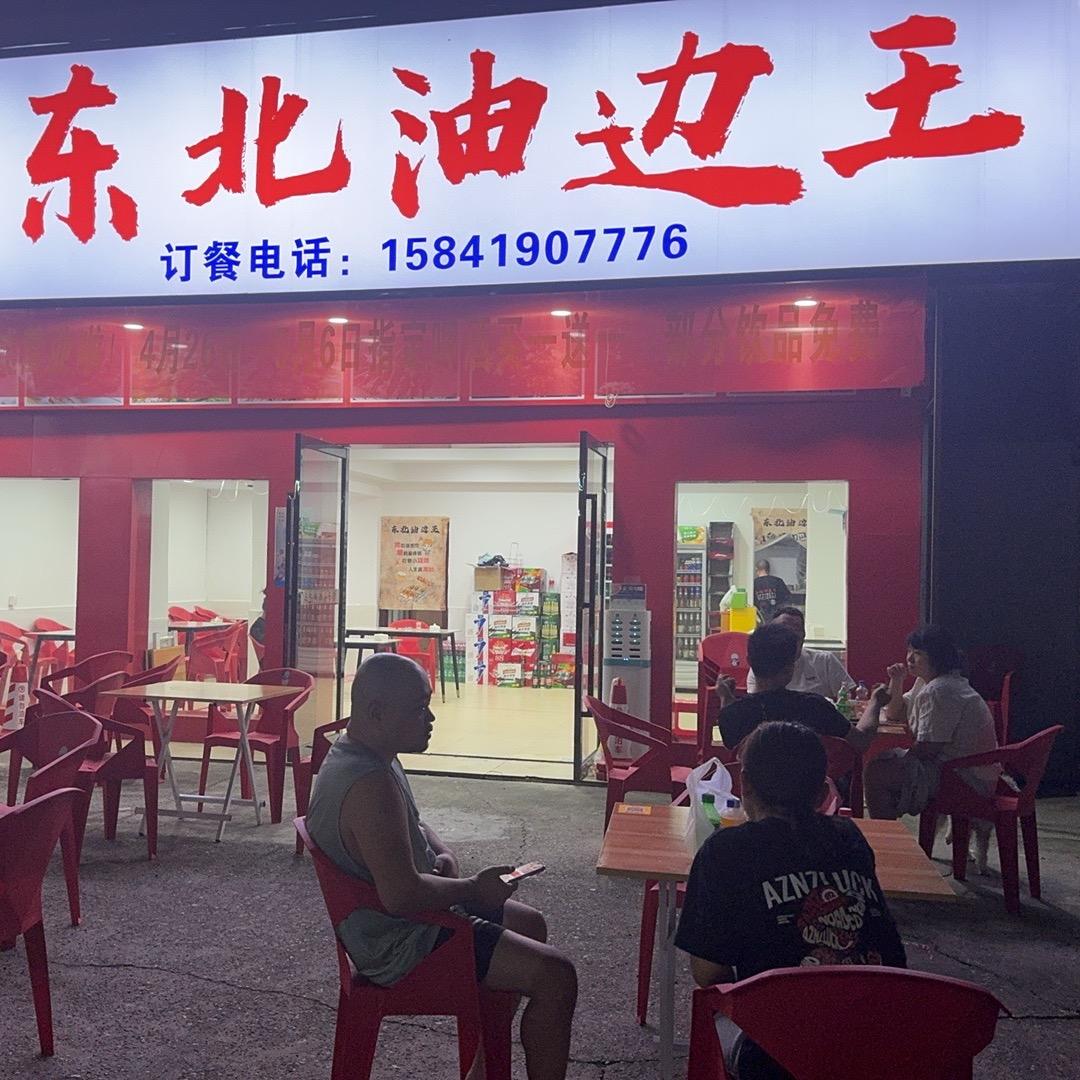 东北油边王（常德首家）