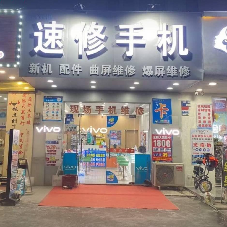 常平白石岗速修手机(捷利通讯）