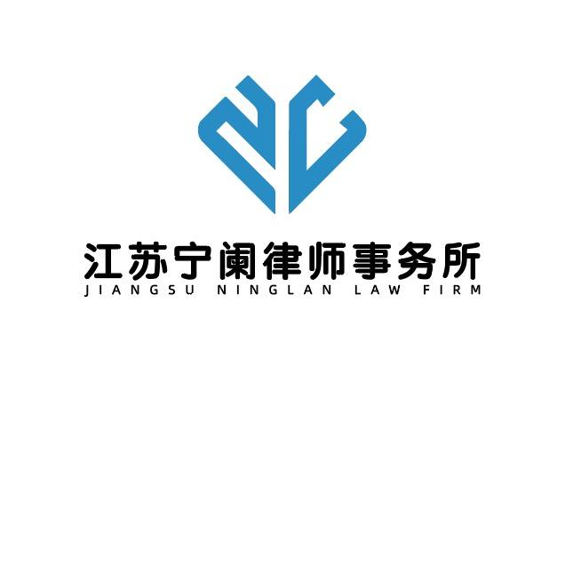 江苏宁阑律师事务所