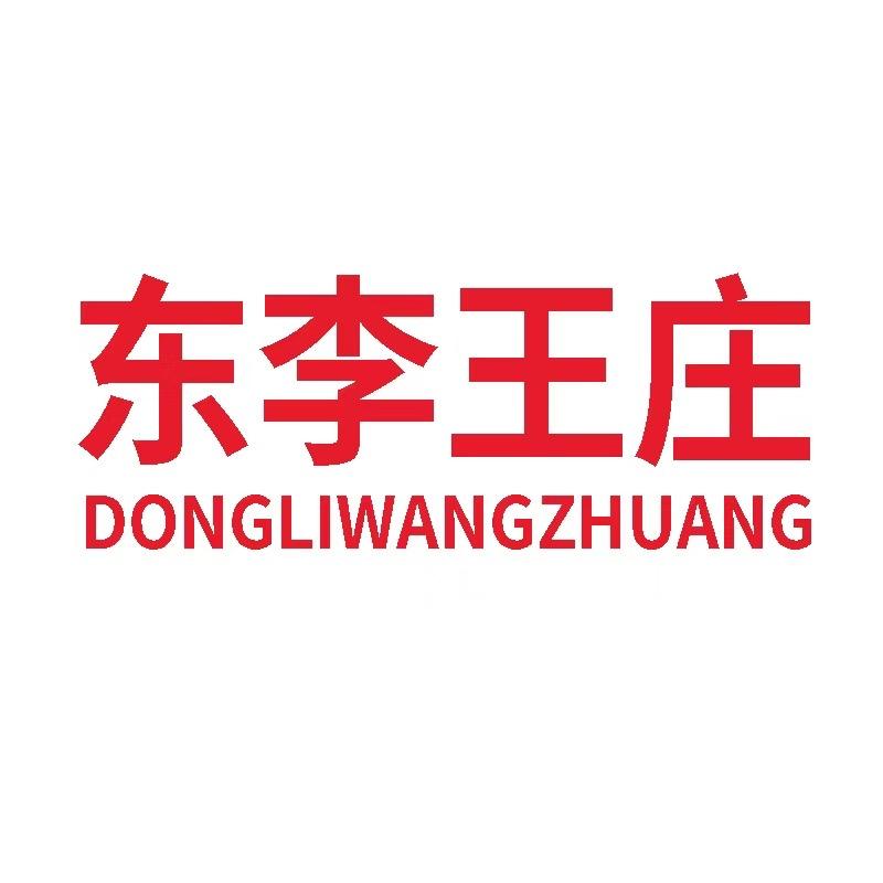 东李王庄甄选