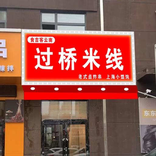 食吉客过桥米线，卤炸串