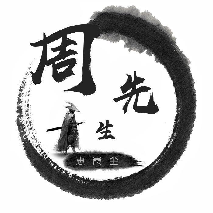 先生^_^周