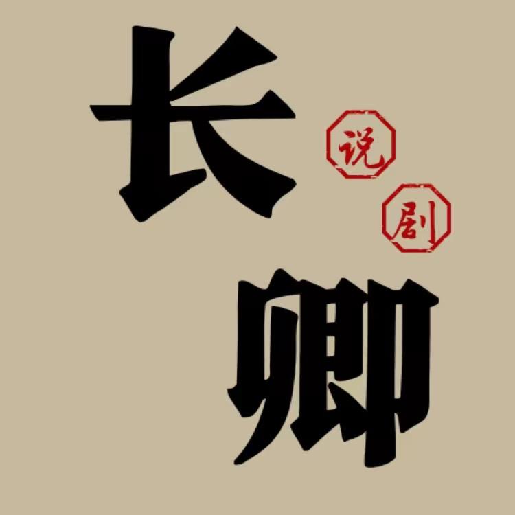 长卿说剧