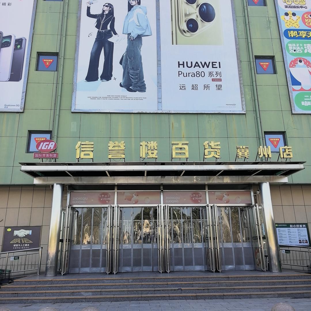 信誉楼超市冀州店