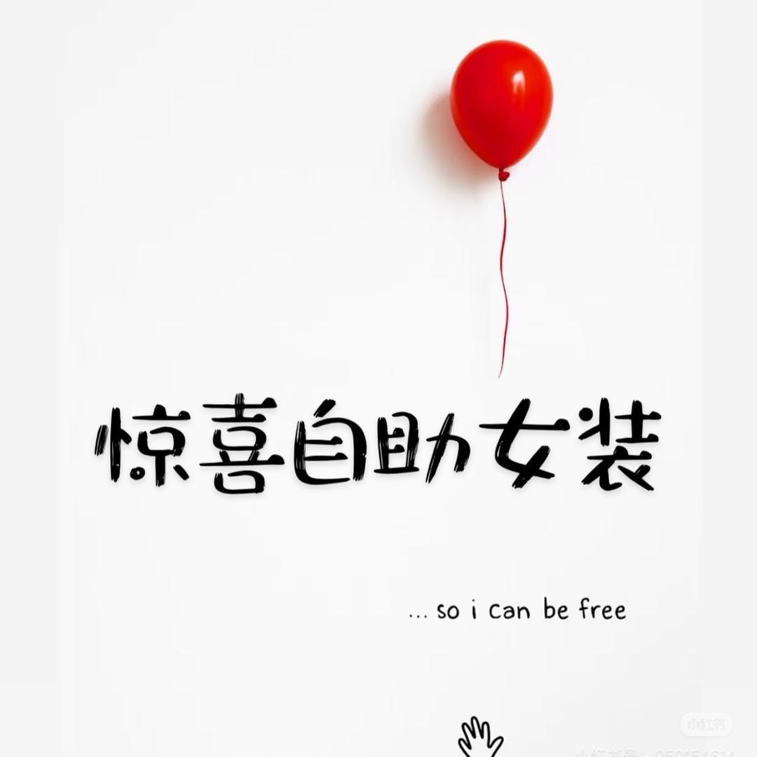 惊喜女装官方号