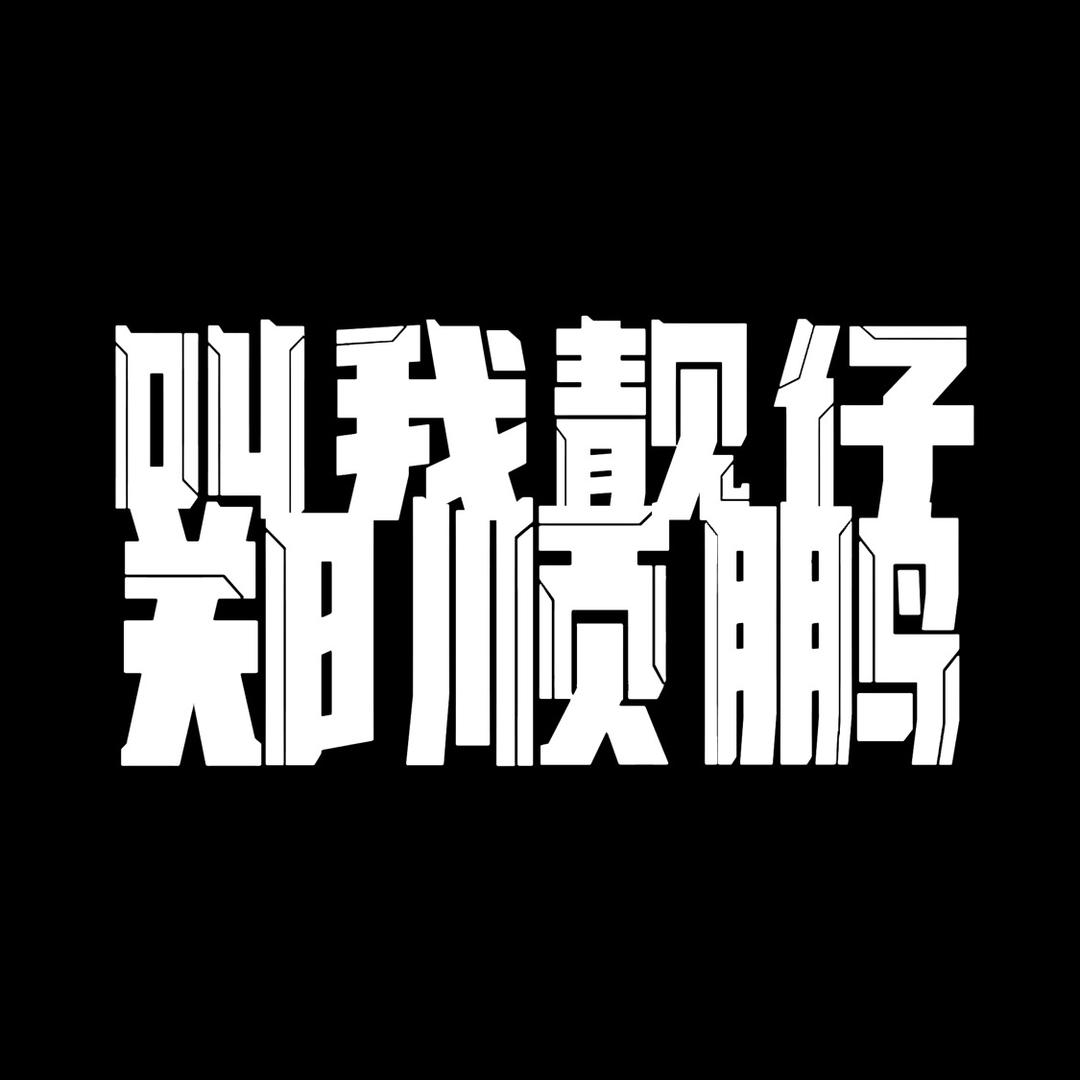 叫我一声靓仔(郑顺鹏)