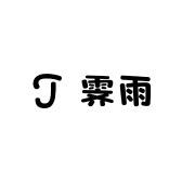 霁雨雨衣工厂店