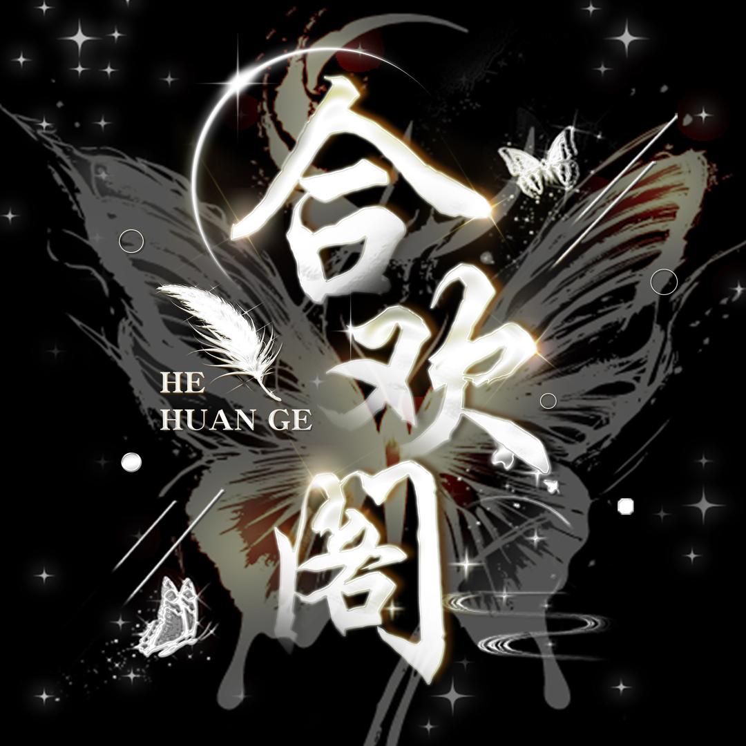 合欢阁.纸落云烟