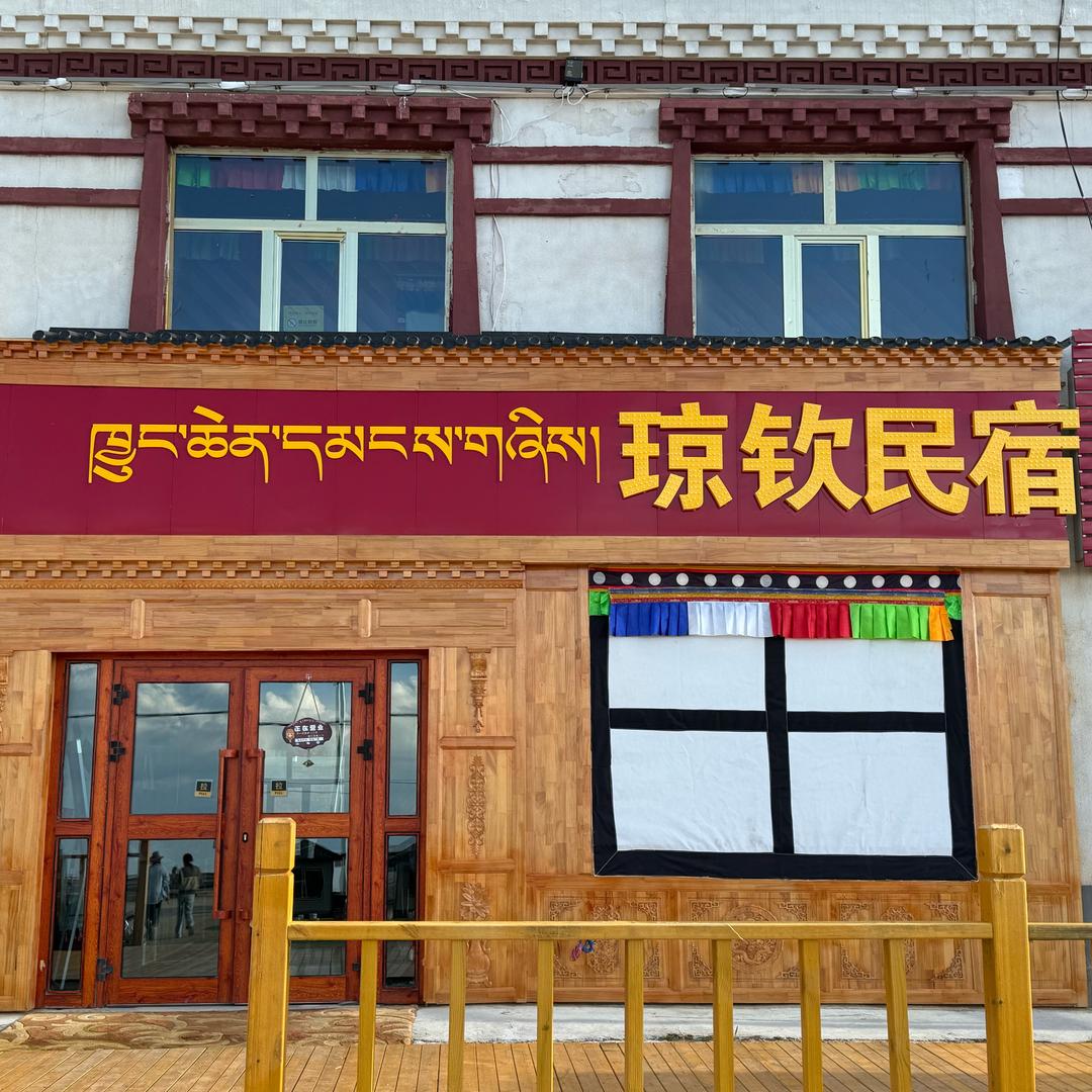 青海湖·琼钦（圆满之地）民宿