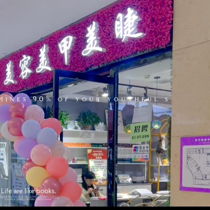 美甲美睫(时代金茂店)