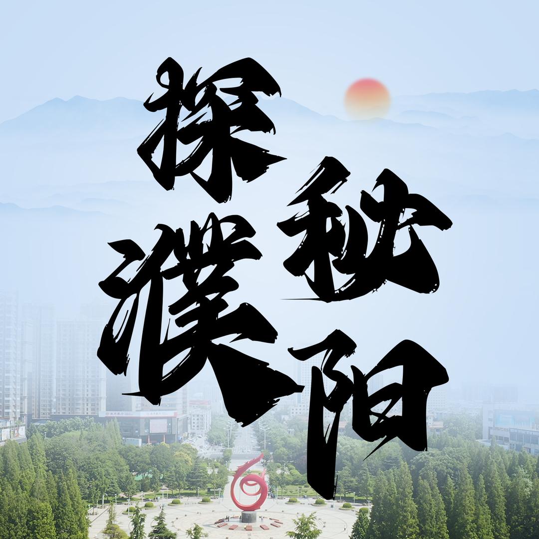 探秘濮阳