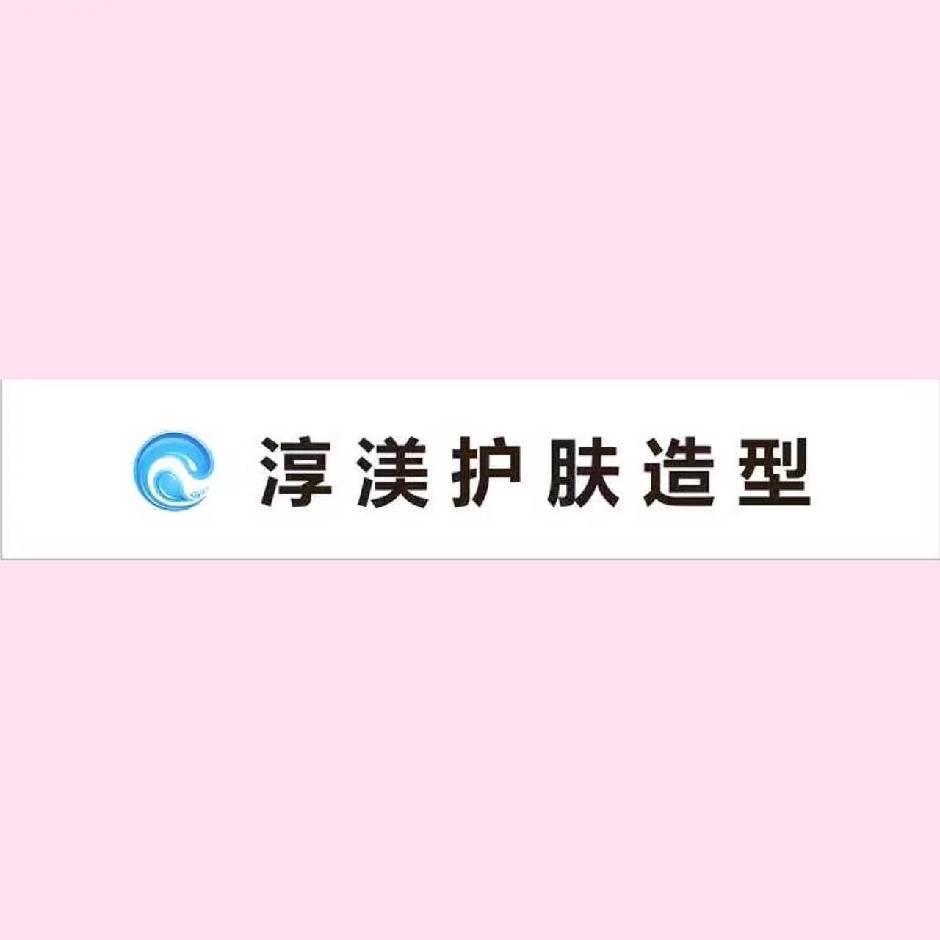 淳渼护肤造型