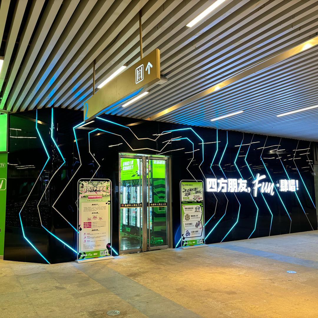 四方朋友Ai智慧KTV富兴时代广场店