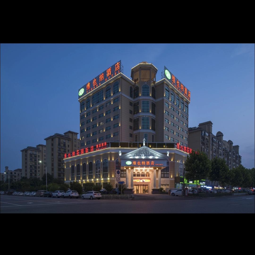 维也纳酒店（芜湖方特店)