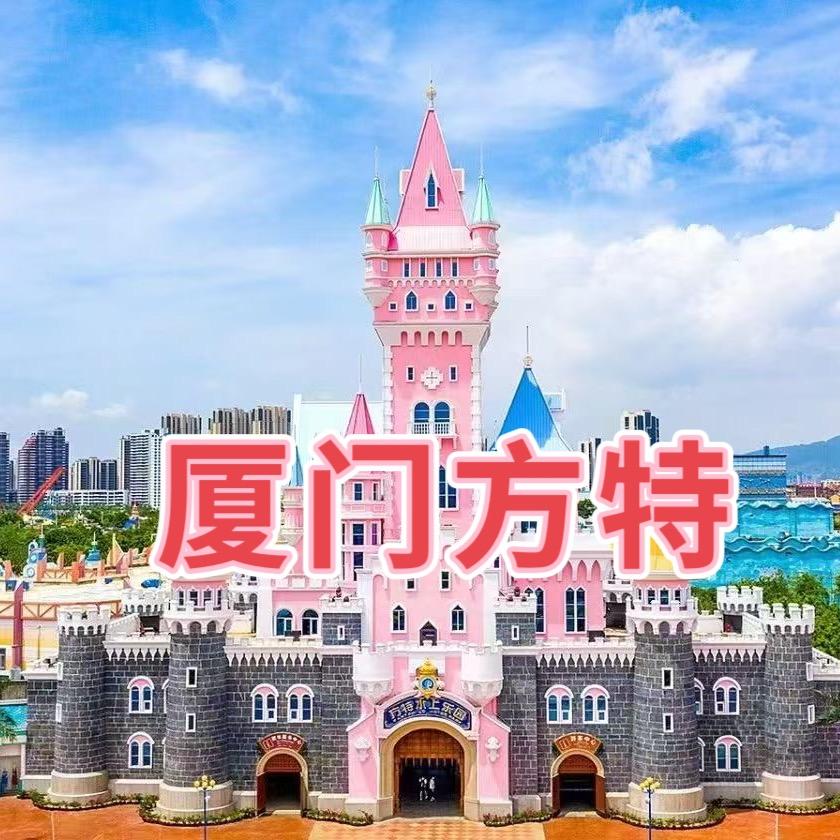 厦门亲子度假/厦门方特暑期专场