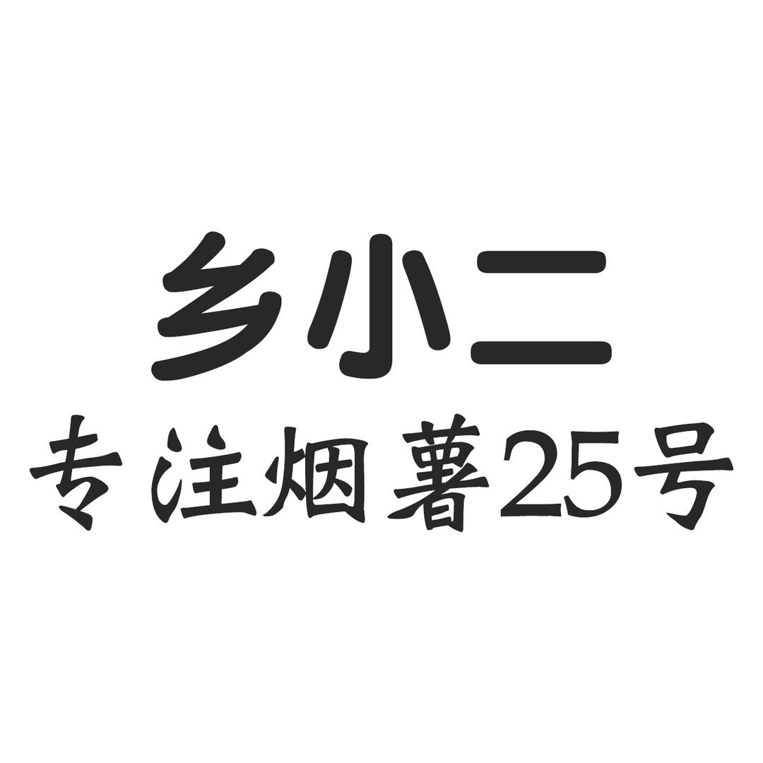 乡小二蔬菜制品旗舰店