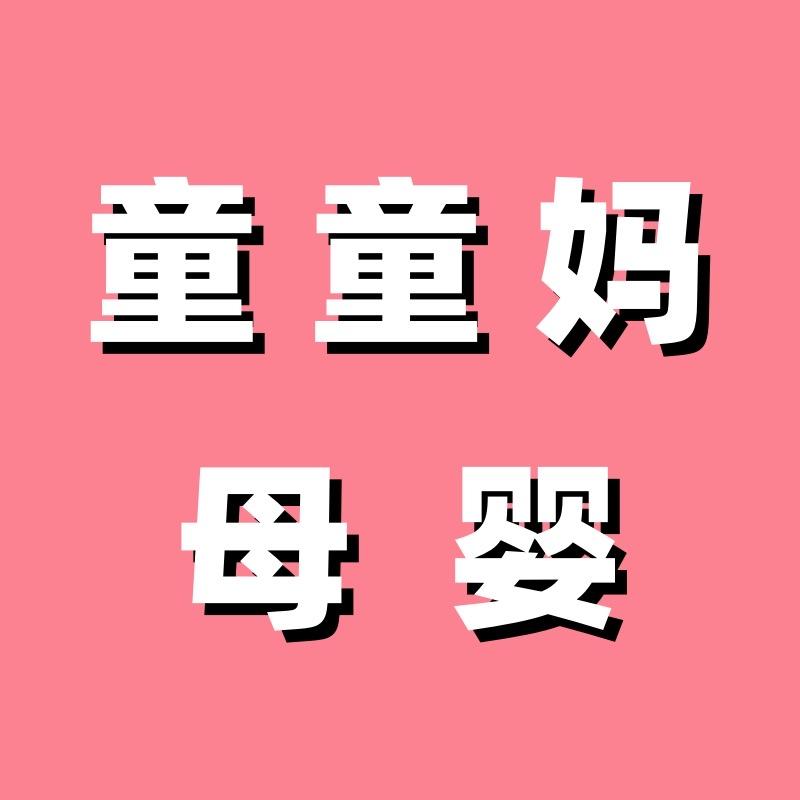 童童妈母婴玩具店