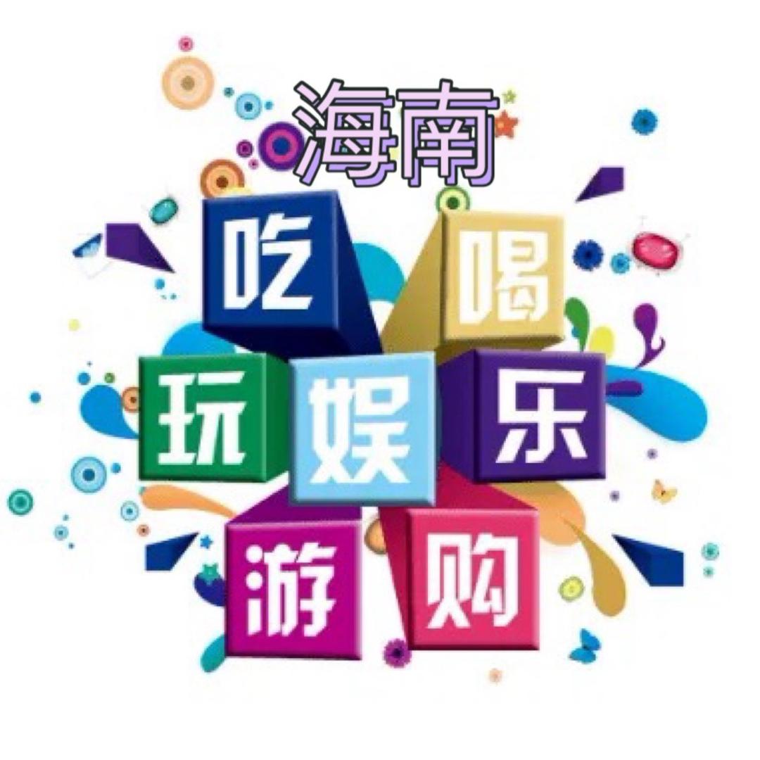 海南团购大集合