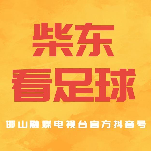 柴东看足球（邯山融媒电视台）