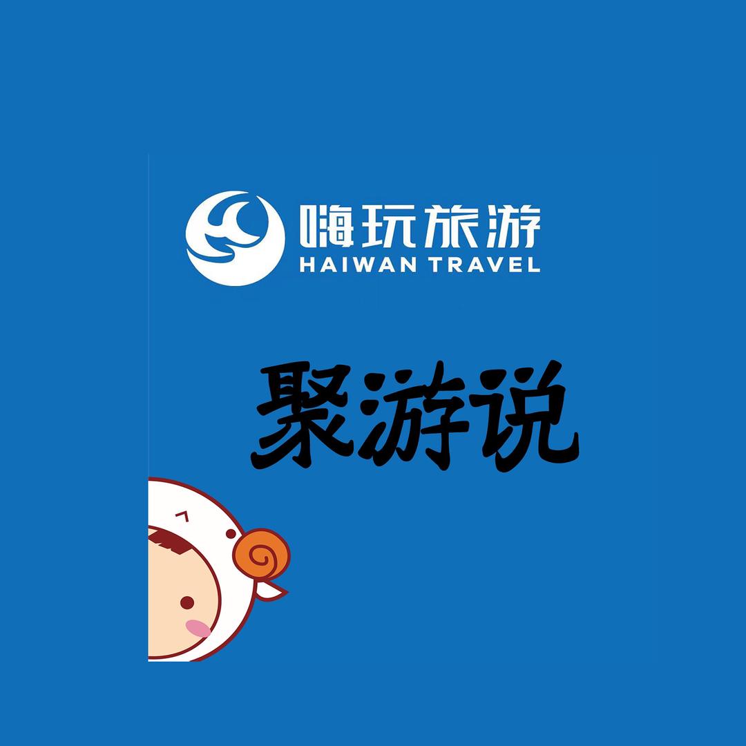 嗨玩旅游小默