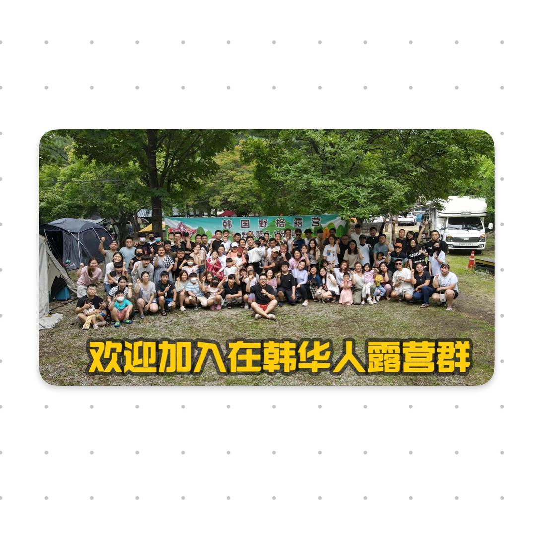 韩国野格露营同好会