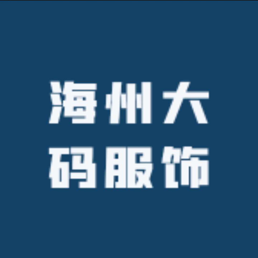 海州大码服饰