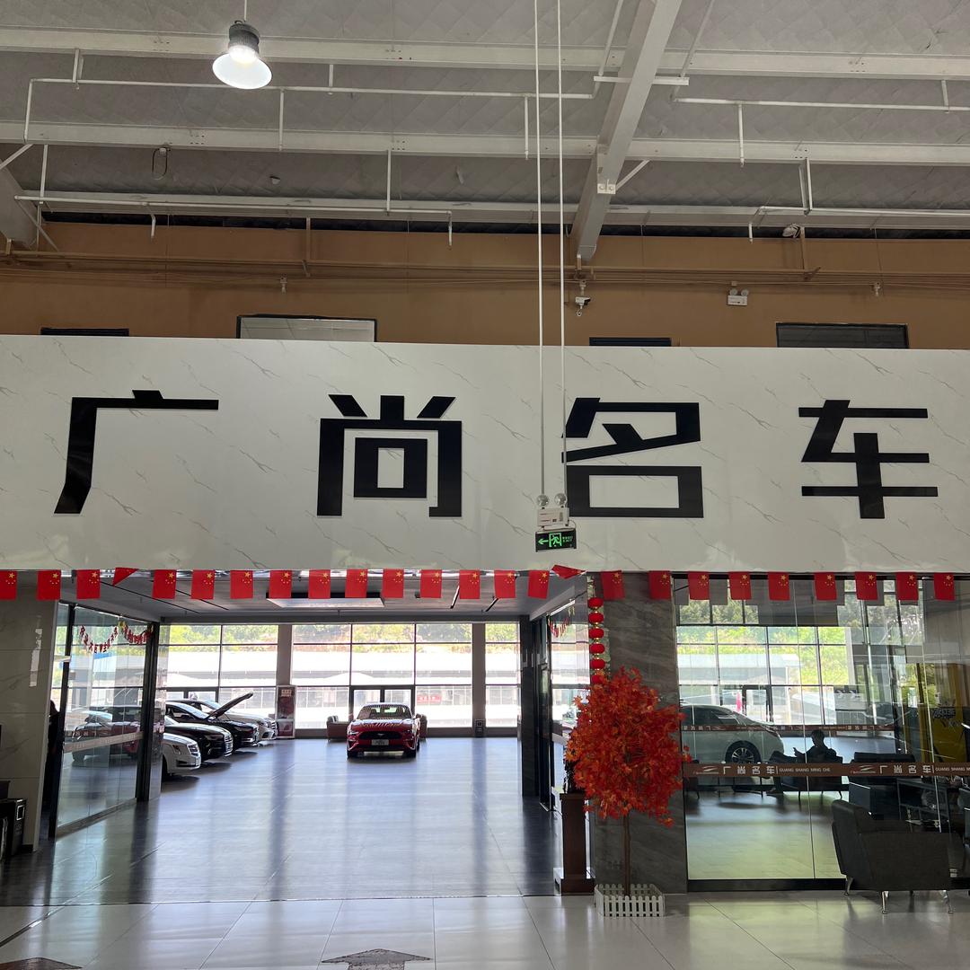 广尚【刘老板】的车