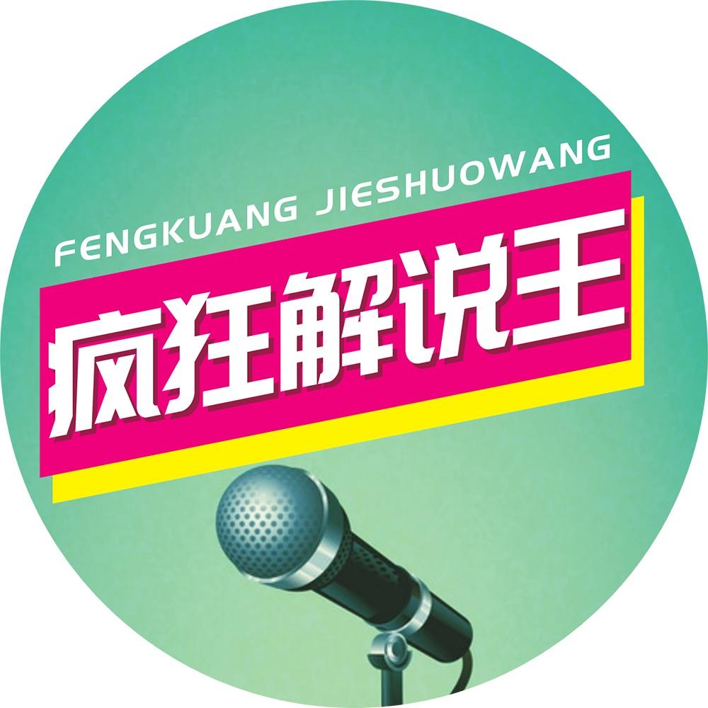 疯狂解说王