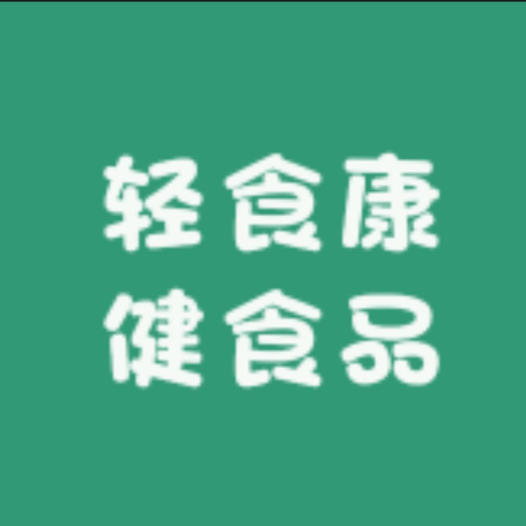 轻食康健食品