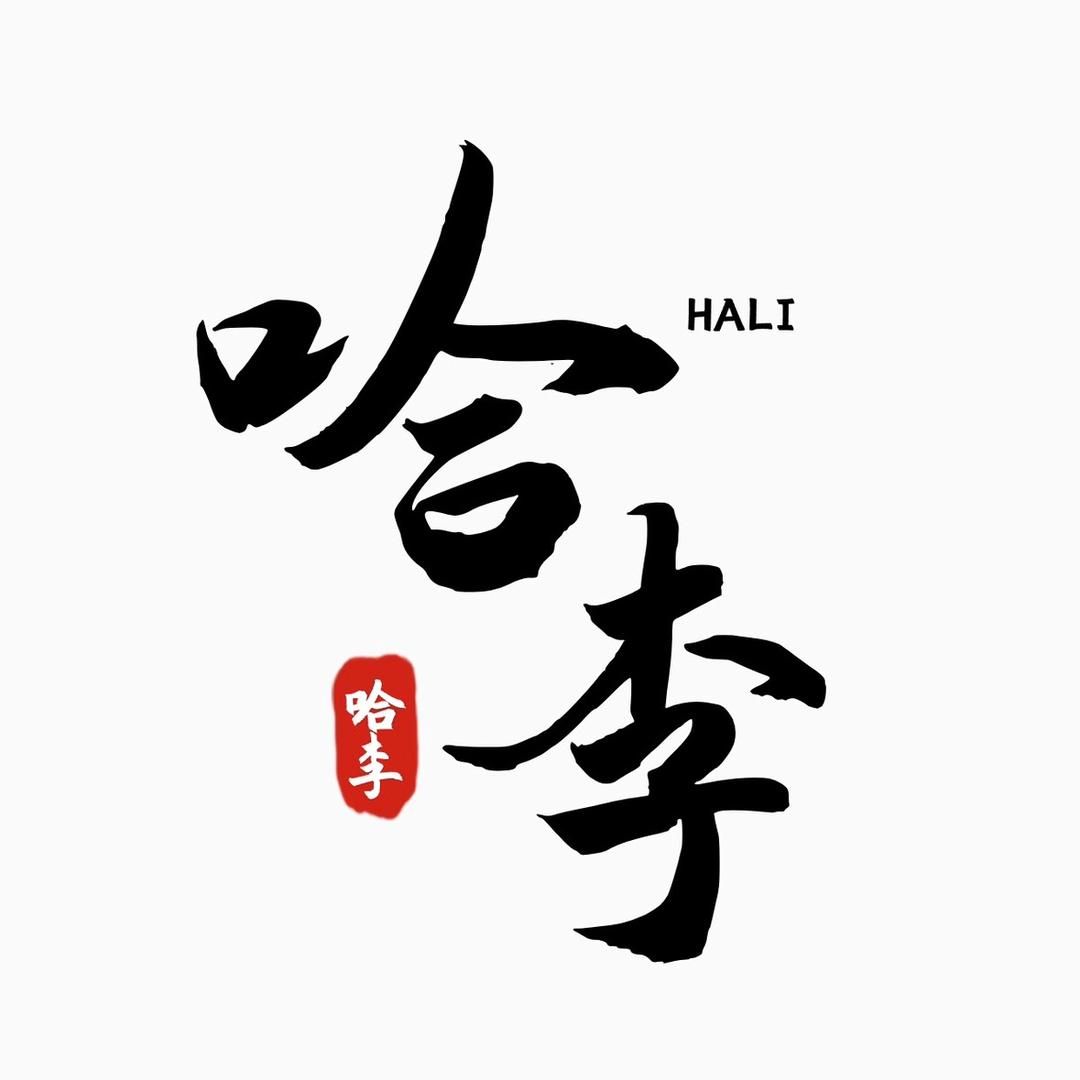 哈李服饰
