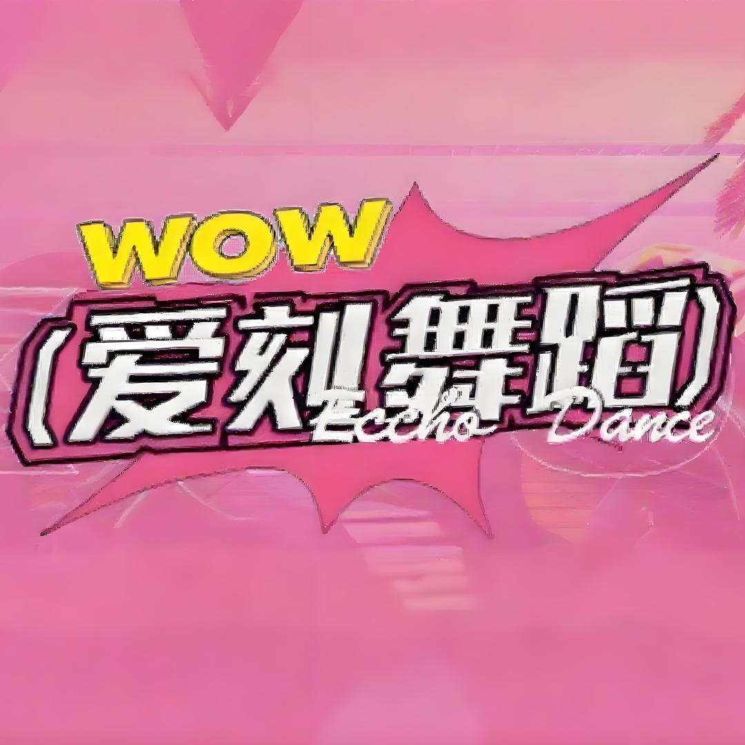 爱刻潮流舞蹈工作室官方号