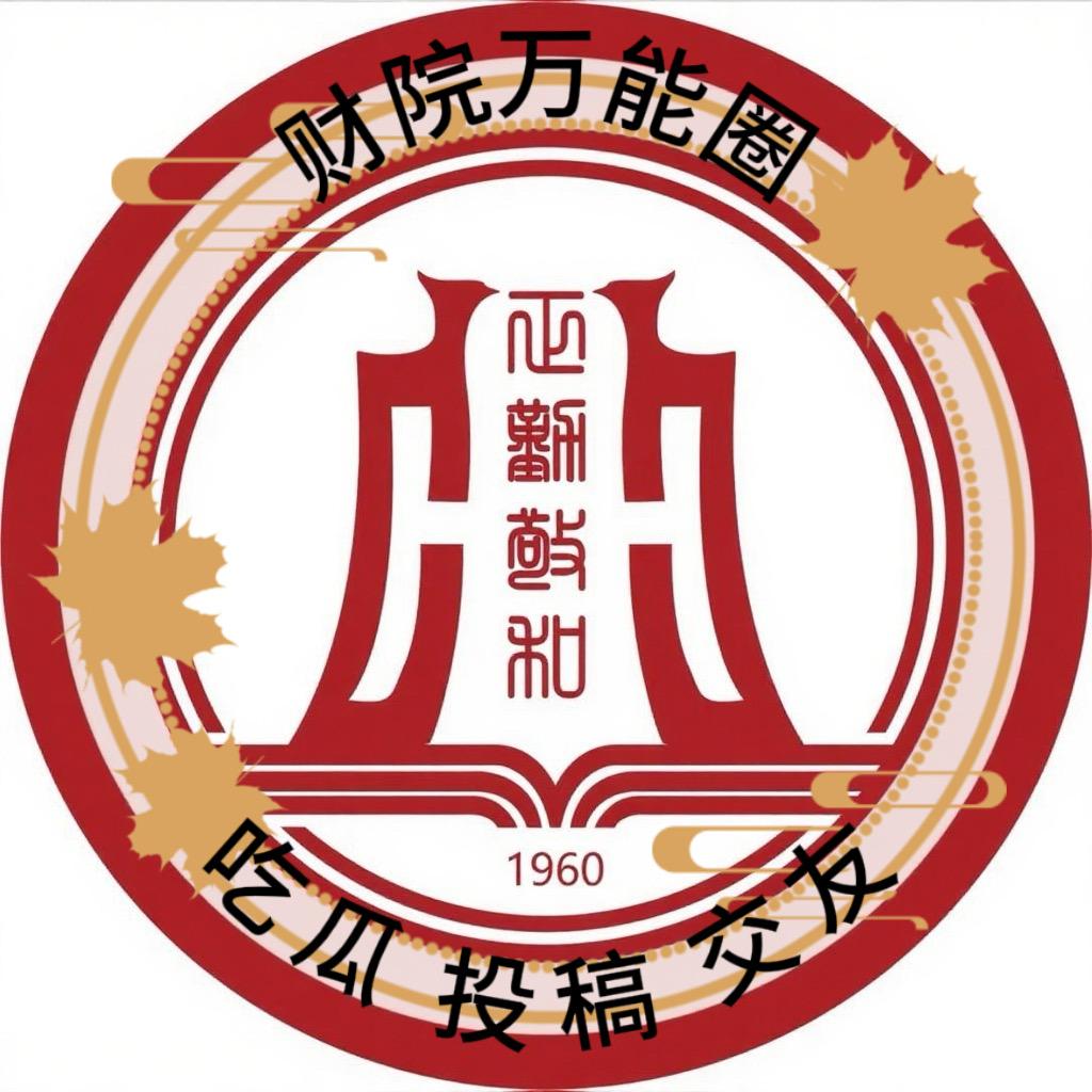 江西财经职业学院万能圈