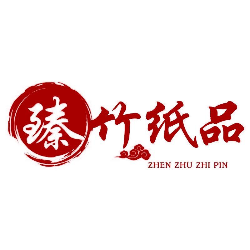 臻竹纸业工厂店
