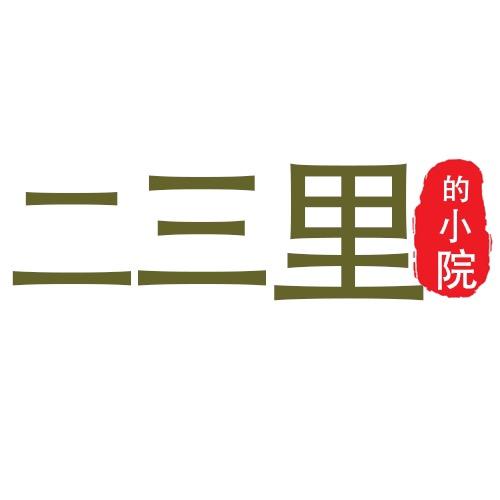 二三里的小院